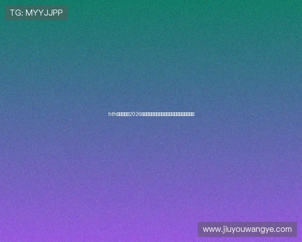 hth体育官网：2026年世界杯冠军预测分析与热门球队实力对比报告